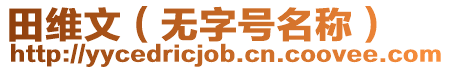 田維文（無字號名稱）