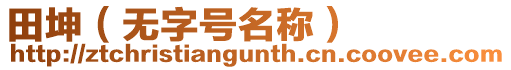 田坤（無(wú)字號(hào)名稱）