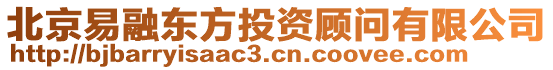 北京易融東方投資顧問有限公司