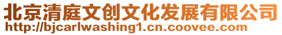 北京清庭文創文化發展有限公司