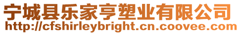 寧城縣樂家亨塑業(yè)有限公司