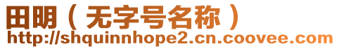 田明(無字號名稱)
