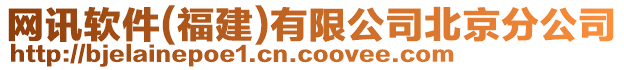 網訊軟件(福建)有限公司北京分公司