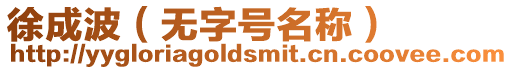徐成波（無字號名稱）