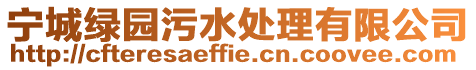 寧城綠園污水處理有限公司