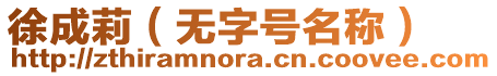 徐成莉（無字號名稱）