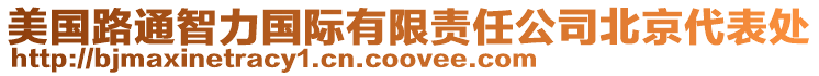 美國路通智力國際有限責任公司北京代表處
