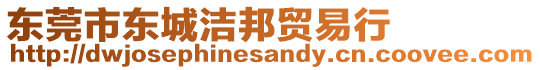 東莞市東城潔邦貿易行