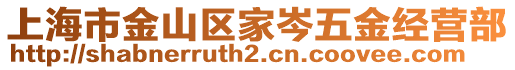 上海市金山區(qū)家岑五金經(jīng)營(yíng)部