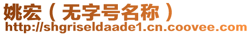 姚宏（無字號名稱）