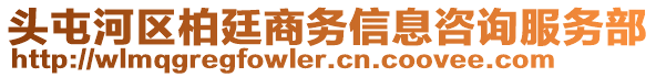 頭屯河區柏廷商務信息咨詢服務部