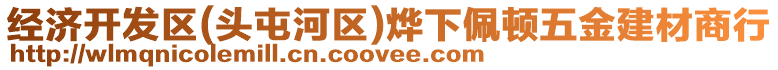 經(jīng)濟(jì)開(kāi)發(fā)區(qū)(頭屯河區(qū))燁下佩頓五金建材商行