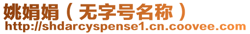 姚娟娟（無字號名稱）
