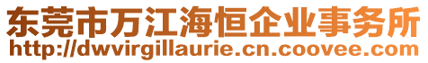 東莞市萬江海恒企業事務所
