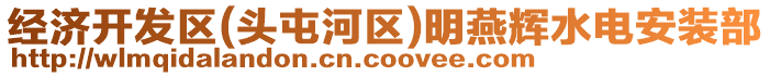 經濟開發區(頭屯河區)明燕輝水電安裝部