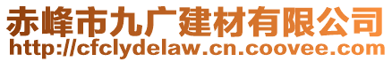 赤峰市九廣建材有限公司