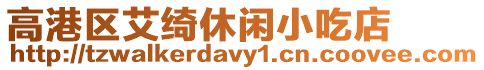 高港區艾綺休閑小吃店