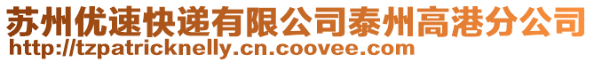 蘇州優速快遞有限公司泰州高港分公司