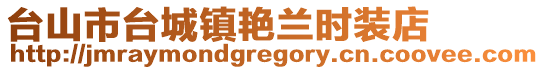 臺山市臺城鎮艷蘭時裝店