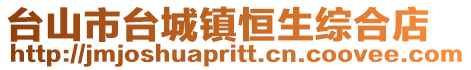 臺(tái)山市臺(tái)城鎮(zhèn)恒生綜合店