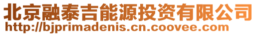 北京融泰吉能源投資有限公司