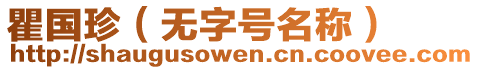 瞿國珍(無字號名稱)