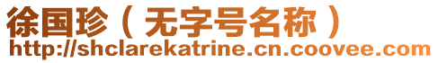 徐國珍（無字號名稱）