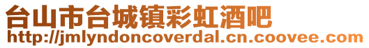 臺山市臺城鎮彩虹酒吧