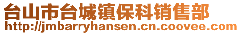 臺(tái)山市臺(tái)城鎮(zhèn)保科銷售部