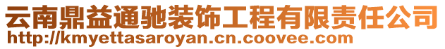 云南鼎益通馳裝飾工程有限責任公司