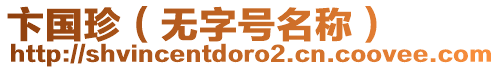 卞國珍（無字號名稱）