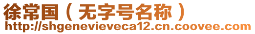 徐常國（無字號名稱）