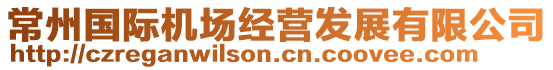 常州國(guó)際機(jī)場(chǎng)經(jīng)營(yíng)發(fā)展有限公司