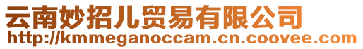 云南妙招兒貿易有限公司
