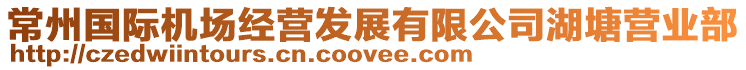 常州國際機場經營發展有限公司湖塘營業部