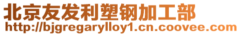 北京友發利塑鋼加工部