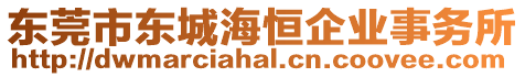 東莞市東城海恒企業(yè)事務(wù)所