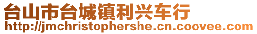 臺山市臺城鎮利興車行