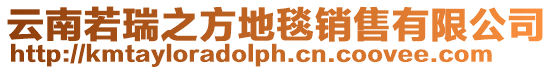 云南若瑞之方地毯銷售有限公司
