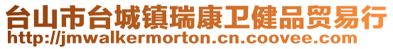 臺山市臺城鎮瑞康衛健品貿易行