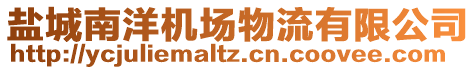 鹽城南洋機(jī)場(chǎng)物流有限公司