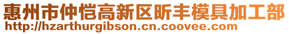 惠州市仲愷高新區(qū)昕豐模具加工部