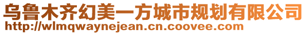 烏魯木齊幻美一方城市規劃有限公司