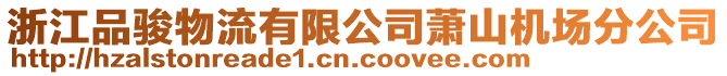 浙江品駿物流有限公司蕭山機場分公司
