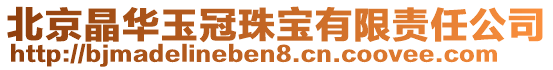 北京晶華玉冠珠寶有限責任公司