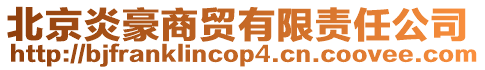 北京炎豪商貿(mào)有限責任公司