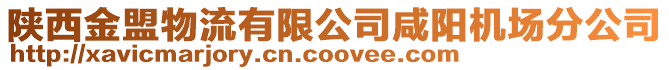 陜西金盟物流有限公司咸陽機場分公司