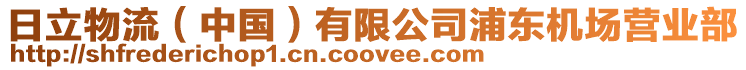 日立物流（中國）有限公司浦東機場營業部