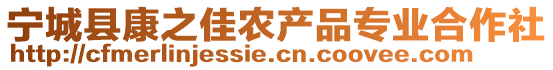 寧城縣康之佳農產品專業合作社