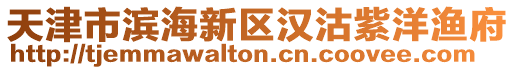 天津市濱海新區(qū)漢沽紫洋漁府